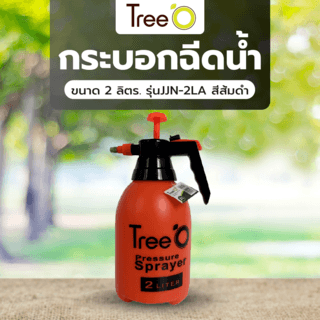 Tree’O กระบอกฉีดน้ำ ขนาด 2 ลิตร. รุ่นJJN-2LA คละสี