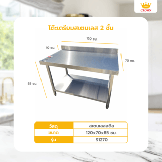 CROWN โต๊ะเตรียมสเตนเลส 2 ชั้น 120x70x85+10 ซม. S1270