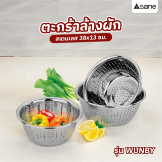SANE ตะกร้าล้างผักสเตนเลส 38x13ซม. WUNBY