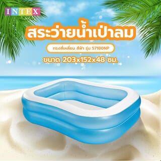 INTEX สระว่ายน้ำเป่าลมทรงสี่เหลี่ยม รุ่น 57180NP ขนาด 203x152x48 ซม. สีฟ้า