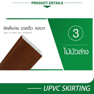 GREAT WOOD ไม้บัวล่างUPVC รุ่นZDF100-CH 1.8x9.8x300ซม สีเชอร์รี
