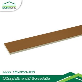ดูร่าวัน ไม้พื้น ลายไม้ 2.5x15x300 ซม. สีเนเชอรัลบีช