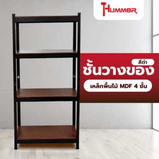 HUMMER ชั้นวางของเหล็กพื้นไม้ MDF 4 ชั้น 70x30x150ซม. สีดำ