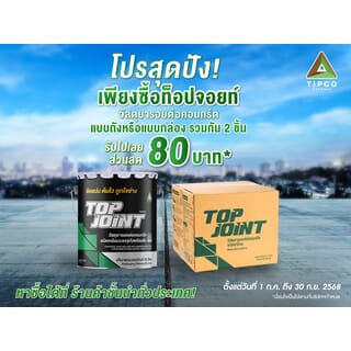 ทิปโก้ Top Jointยางมะตอยหยอดร่องคอนกรีต ชนิดเทร้อนบรรจุถังพร้อมต้ม  ขนาด 20 ลิตร