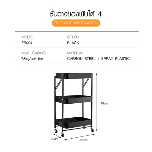 Delicato ชั้นวางของเหล็ก 3 ชั้น  FR104 ขนาด 
45×30×77ซม. สีดำ