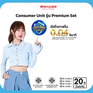 RACER ตู้คอนซูเมอร์เซ็ทสำเร็จ 8 ช่อง 63A รุ่น RCCU-R มีกันดูด