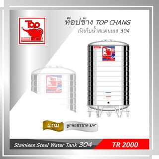 TOP เก็บน้ำสเตนเลส 2000L (เข้า3/4 ออก2) รุ่น ช้างแดง รับประกัน 5 ปี