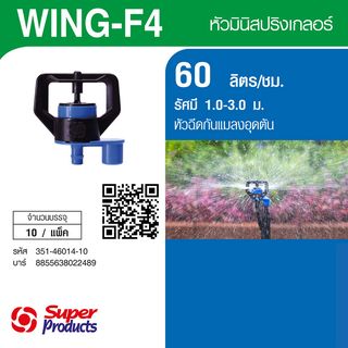 ក្បាល Mini sprinkler ក្បាលបាញ់ 1.4mm.Wing-F4(10ក្បាល/កញ្ចប់)