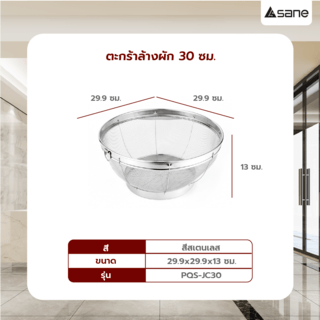 SANE ตะกร้าล้างผัก 30 ซม. PQS-JC30