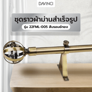DAVINCI ชุดราวผ้าม่านสำเร็จรูป 2.5 เมตร 22 มม. 22FML-005 สีบรอนซ์ทอง