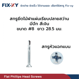 FIX-XY สกรูยึดไม้ฝาปลายสว่าน มีปีก ขนาด #8 ยาว 28.5มม. บรรจุ 500ตัว/กล่อง สีเงิน