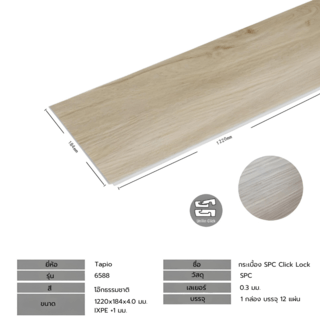 กระเบื้องยาง SPC Click lock 184x1220x4+1mm IXPE มม  (มีโฟมในตัว)  รุ่น 6588 (2.694ตรม./12แผ่น) TAPIO สีไม้สักอ่อน