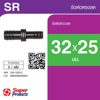 Super Products SR ข้อต่อลด 32x25มม.(5 ตัว/แพ็ค)