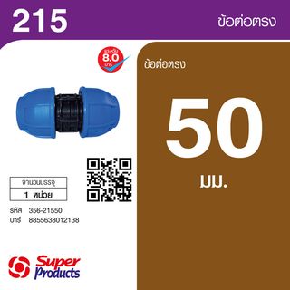 Super Products 215 ข้อต่อตรง 50 มม.