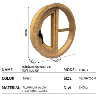 WELLINGTAN หน้าต่างช่องแสงวงกลม ตัวที แบบเปิด รุ่นTF07-Y ขนาด 70x70 x10cm  สีลายไม้ 