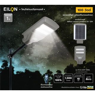 EILON โคมไฟถนนโซล่าเซลล์ 100W รุ่น ETLD-LW2T-100DL แสงเดย์ไลท์ พร้อมรีโมทคอลโทรล