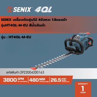 SENIX เครื่องตัดพุ่มไม้ 4จังหวะ 1.8แรงม้า รุ่นHT4QL-M-EU สีน้ำเงินดำ