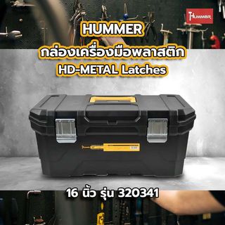 HUMMER กล่องเครื่องมือพลาสติก HD-METAL Latches 16” รุ่น 320341