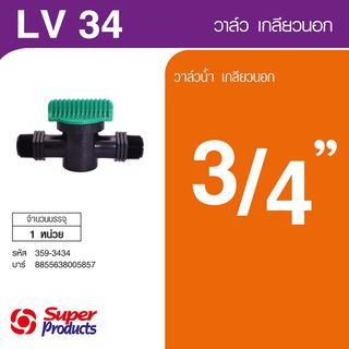 Super Products LV 34 วาล์วเกลียวสองข้างขนาด 3/4 นิ้ว