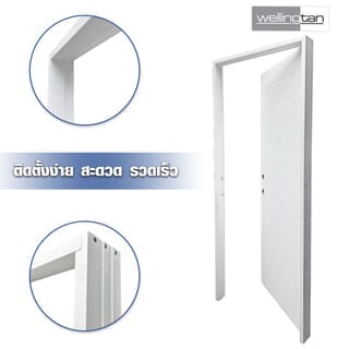 WELLINGTAN วงกบประตูPVC   รุ่นHDJ-4    80x200 ซม. สีขาว