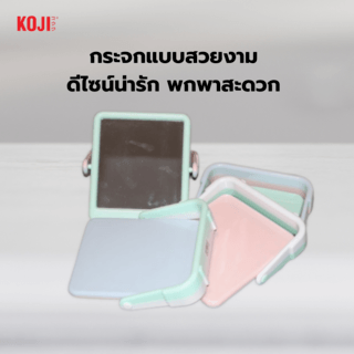 KOJI กระจกตั้งโต๊ะทรงสี่เหลี่ยม รุ่น N11-002 ขนาด 18x18x4.1ซม.คละสี