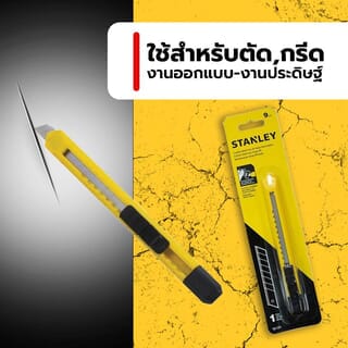 STANLEY มีดคัตเตอร์ รุ่น10-131 9มม.
