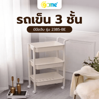 GOME รถเข็น 3 ชั้น มีมือจับ รุ่น 2385-BE ขนาด 32x47x89 ซม. สีเบจ