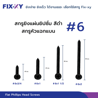 FIX-XY สกรูยิงแผ่นยิปซั่ม  ขนาดสินค้า # 6 x 1   1/2