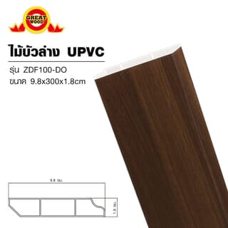 GREAT WOOD ไม้บัวล่างUPVC รุ่นZDF100-DO 1.8x9.8x300ซม สีโอ๊คเข้ม