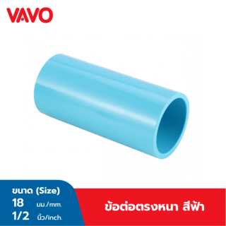 VAVO ข้อต่อตรง หนา 1/2