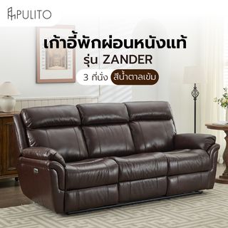 PULITO เก้าอี้พักผ่อนหนังแท้ปรับระดับไฟฟ้า 3 ที่นั่ง รุ่น Zander ขนาด 227x99.5x104 ซม. สีน้ำตาลเข้ม