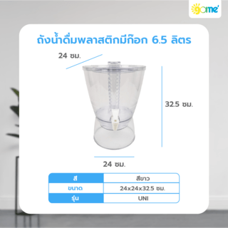 GOME ถังน้ำดื่มพลาสติก มีก๊อก 6.5 ลิตร 24x24x32.5ซม. สีขาว UNI 
