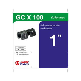 Super Products GC X 100 ตัวล็อคสแลน รุ่นล็อคสองชั้น 1