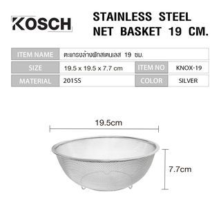 KOSCH ตะแกรงล้างผักสเตนเลส 19 ซม. KNOX-19 สีเงิน