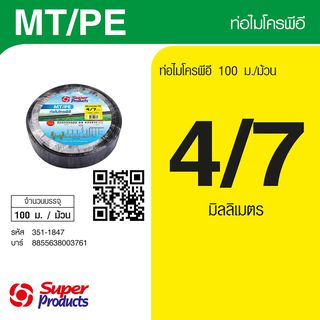 Super Products MT/PE ท่อไมโคร พีอี 4/7 มม. X 100 ม.