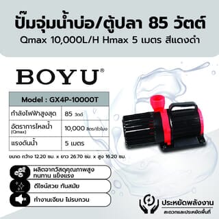BOYU ปั๊มจุ่มน้ำบ่อ/ตู้ปลา รุ่นGX4P-10000T ขนาด85W Qmax10000L/H Hmax5เมตรสีดำแดง