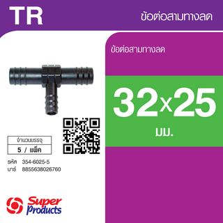 Super Products TR ข้อต่อสามทางลด 32 x 25 x 32 มม.(5/แพ็ค)