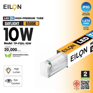 EILON ชุดราง LED T8 10W รุ่น TP-FSDL-10W High-Premium แสงเดย์ไลท์