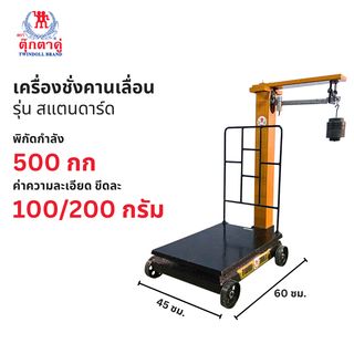 ตราตุ๊กตาคู่ เครื่องชั่งคานเลื่อน 500/50 กก. รุ่นสแตนดาร์ดชัวร์ ขนาด 45x60x96 ซม.