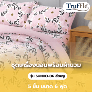 TRUFFLE ชุดเครื่องนอนพร้อมผ้านวม 5 ชิ้น ขนาด 6 ฟุต รุ่น SUNKO-06 สีชมพู