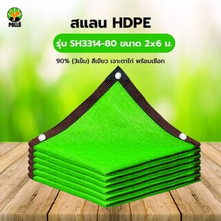 POLLO สแลน HDPE รุ่น SH3314-80 ขนาด 2x6 ม.90% (3เข็ม) สีเขียว เจาะตาไก่พร้อมเชือก