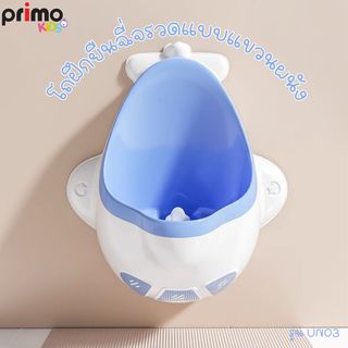 Primo Kids โถฝึกยืนฉี่จรวจแบบแขวนผนัง  รุ่น Rocket UN03 สีฟ้า