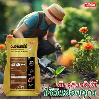 BIONIC ดินจุลินทรีย์ ขนาด 2 กิโลกรัม