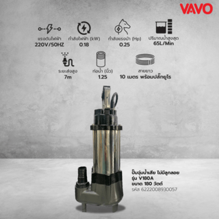 VAVO ปั๊มจุ่มน้ำเสีย ไม่มีลูกลอย รุ่นV180A ขนาด180วัตต์