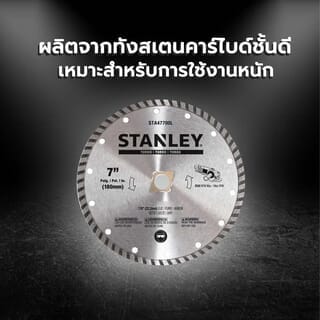 STANLEY ใบเพชร 7 นิ้ว TURBO ตัดคอนกรีต/แกรนิต รุ่น STA47700L