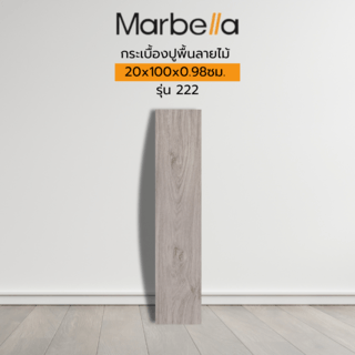 Marbella กระเบื้องปูพื้นลายไม้ 20x100x0.98cm. รุ่น 222 (1.2 ตร.ม./กล่อง) (6แผ่น)