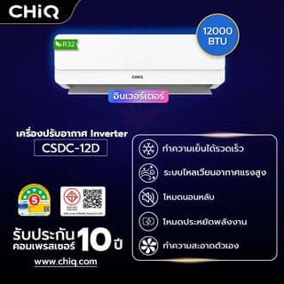 CHiQ เครื่องปรับอากาศ Inverter ขนาด 12000 BTU รุ่น CSDC-12D สีขาว