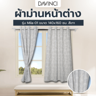 DAVINCI ผ้าม่านหน้าต่าง รุ่น  Mila-01 ขนาด 140x160 ซม. สีเทา