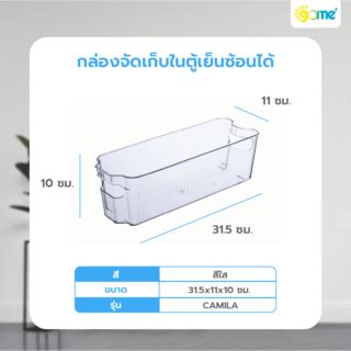 GOME กล่องจัดเก็บในตู้เย็นซ้อนได้ 31.5x11x10 ซม. CAMILA