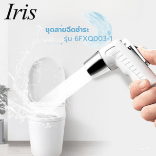 Iris ชุดสายฉีดชำระ รุ่น 6FXQ003-1   สีขาว